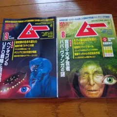 月刊ムー2025年8月9月 2冊　スピリチュアル　UFO 占い　超能力　付録あり