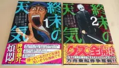 ＜コミック＞ 終末の天気 1巻・2巻（2冊セット）帯付き / 作元健司・津覇圭一