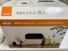 【新品未使用】Combi 除菌もできる！授乳応援セット　ベビーザらス限定　新品