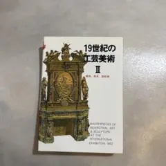 19世紀の工芸美術 2