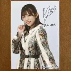 武元唯衣　サイン入り　生写真