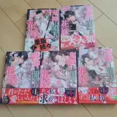 鬼神閣下の身代わり花嫁 ～ 世継ぎができたら離縁です ～　セット　完結
