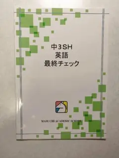 【未使用】馬淵テキスト 中3SH 英語 最終チェック