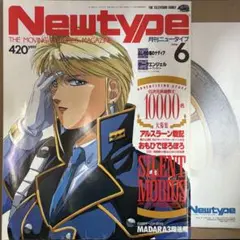 【中古雑誌】月刊 ニュータイプ 1991年 6月号 （付録ポスター付き状態難）