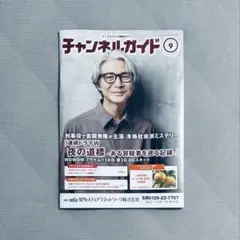 チャンネルガイド 9月号 吉岡秀隆 妻夫木聡 広瀬すず