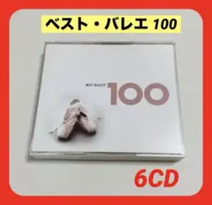 クラッシックCD『BEST BALLET 100 』6枚組 CD