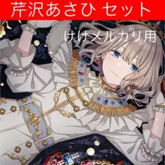 2025年最新】芹沢あさひ プレイマットの人気アイテム - メルカリ