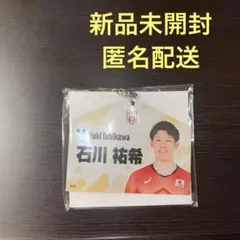 新品未開封　石川祐希選手、公式　絵馬風キーホルダー　2024