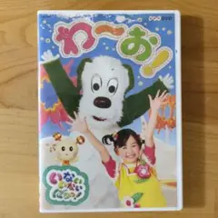 いないいないばぁ　わーお! DVD