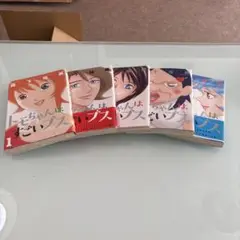 トモちゃんはすごいブス 全5巻 初版セット