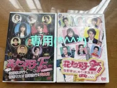 花より男子　DVD2枚組