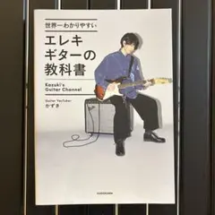 世界一わかりやすいエレキギターの教科書