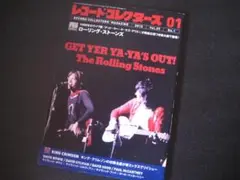 レコード・コレクターズ 2010年1月　ストーンズ　キング・クリムゾン