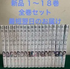 薫る花は凛と咲く　1〜18巻　新品　全巻セット