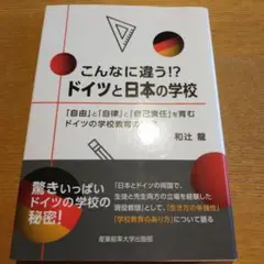 こんなに違う!?ドイツと日本の学校