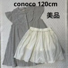 conocoコノコ ワンピースとスカパンのセット120cm美品 夏服