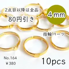 164【10個】4㎜皿指輪リングパーツ｜ゴールド