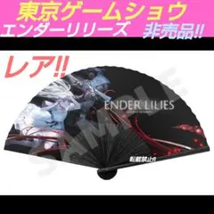 エンダーリリーズ　扇子 ENDER LILIES(おまけ付き) 2025年最新】ENDER LILIES 限定の人気アイテム - メルカリ