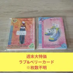 週末大特価1 トレーディングカード ラブ&ベリー
