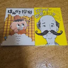 はみがき探偵 シャカシャカ! 宇宙ロボットのなぞ 2冊セット