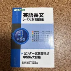 英語長文レベル別問題集 4 中級編 CD付き
