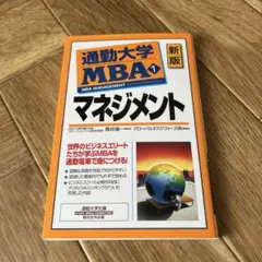 通勤大学MBA 1 マネジメント