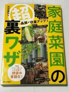 最安値◆家庭菜園の超裏ワザ　品質・収量アップ！◆やさい畑、現代農業、関連本