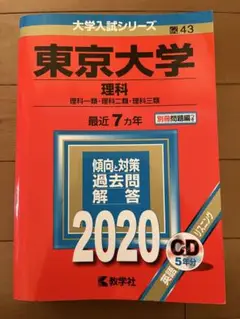 東京大学(理科)