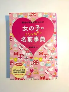 女の子のハッピー名前事典 最高の名前が見つかる!