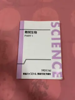 難関生物 PART1