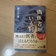 偽医者がいる村