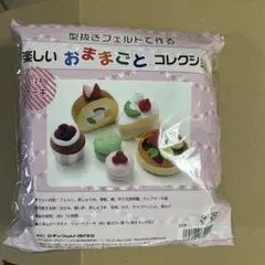 楽しいおままごとコレクション