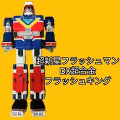 2025年最新】超合金 フラッシュキングの人気アイテム - メルカリ