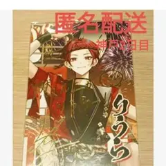 いれいす　入場特典　りうら　えびばでぃ祭FESTIVAL　夏ツアー