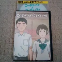 DVD こんぷれっくす×コンプレックス