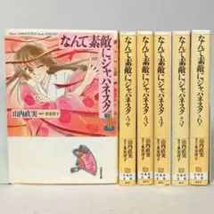 なんて素敵にジャパネスク 文庫版 全巻セット 山内直実 氷室冴子 白泉社文庫