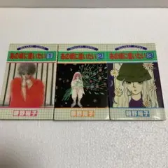 あの頃に逢いたい1巻〜3巻セット