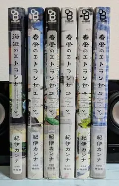 海辺のエトランゼ＋春風のエトランゼ1~5巻　6冊セット　紀伊カンナ