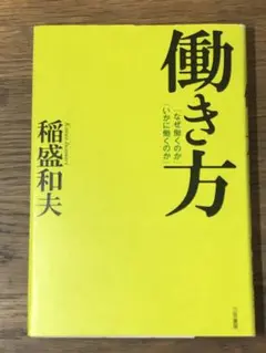 D 働き方 稲盛　和夫