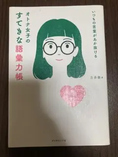オトナ女子のすてきな語彙力帳