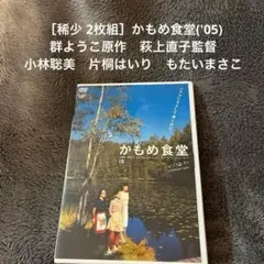 ［稀少 2枚組］かもめ食堂('05) 萩上直子監督　小林聡美　片桐はいり