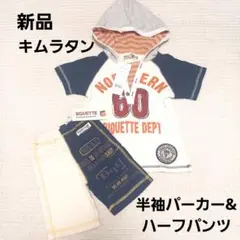 新品タグ付き■キムラタン■半袖パーカー&ハーフパンツ
