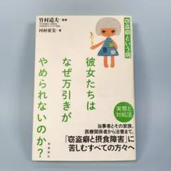 *　彼女たちはなぜ万引きがやめられないのか? : 窃盗癖という病　　　b708b