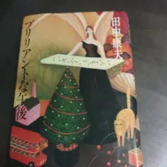 田中康夫 ブリリアントな午後 初版