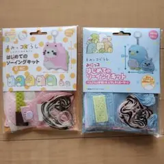 はじめてのソーイングキット すみっコぐらし 2個セット