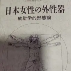 外箱・グラフィン紙カバー付き　日本女性の外性器　日本性科学大系 1 匿名配送 2025年最新】日本女性の外性器の人気アイテム - メルカリ