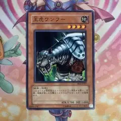 遊戯王 王虎ワンフー ノーマル