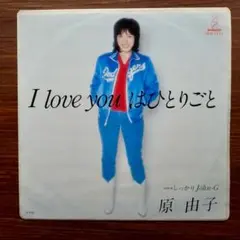 I Love Youはひとりごと / 原由子　　EPレコード　　桑田佳祐