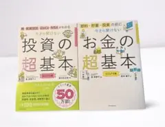 お金の超基本・投資の超基本 2冊セット