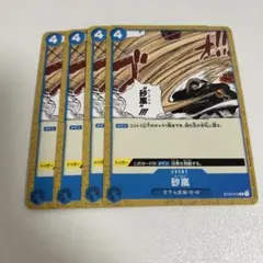 【簡易梱包】【まとめ買い2点目以降200円引き】　砂嵐　4枚